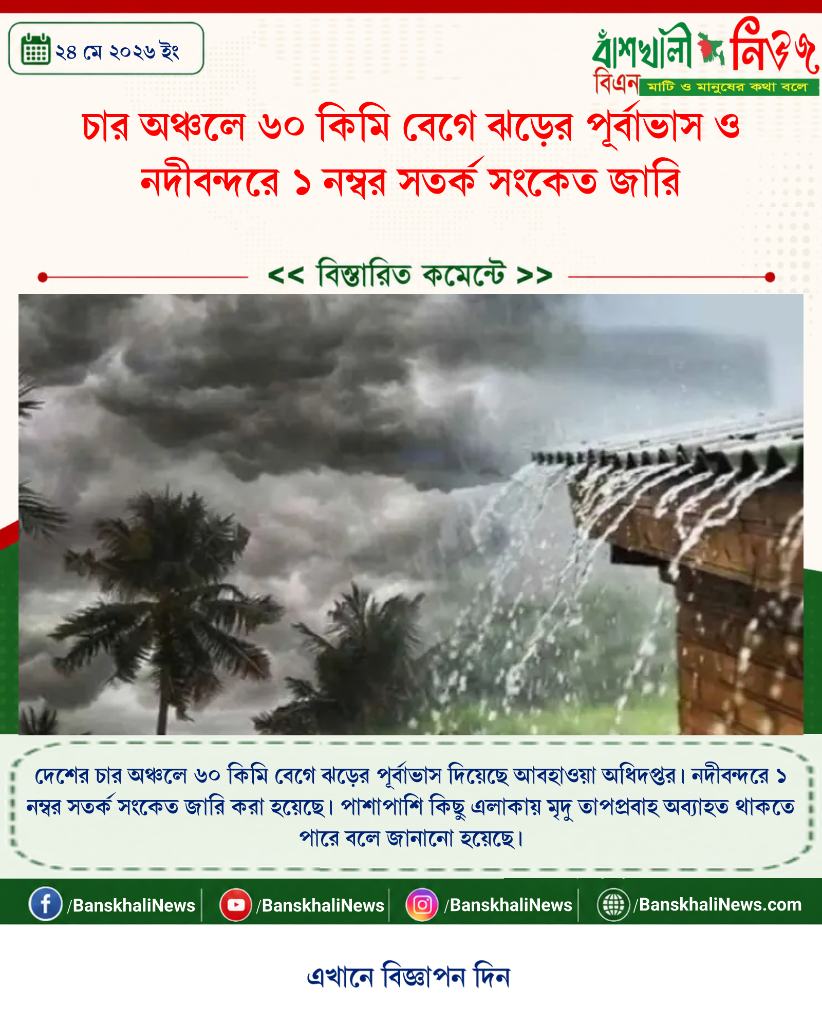 চার অঞ্চলে ৬০ কিমি বেগে ঝড়ের পূর্বাভাস ও নদীবন্দরে ১ নম্বর সতর্ক সংকেত জারি