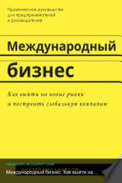 Обложка книги «Международный бизнес. Как выйти на новые рынки и построить глобальную компанию» - Андрей Миллиардов