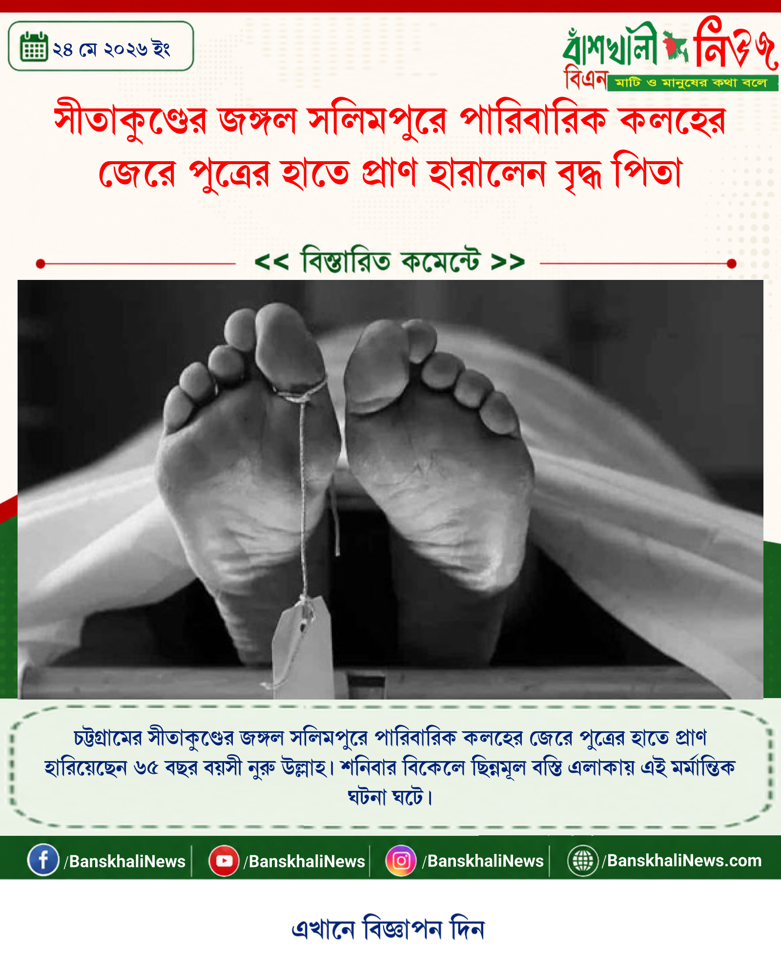 সীতাকুণ্ডের জঙ্গল সলিমপুরে পারিবারিক কলহের জেরে পুত্রের হাতে প্রাণ হারালেন বৃদ্ধ পিতা