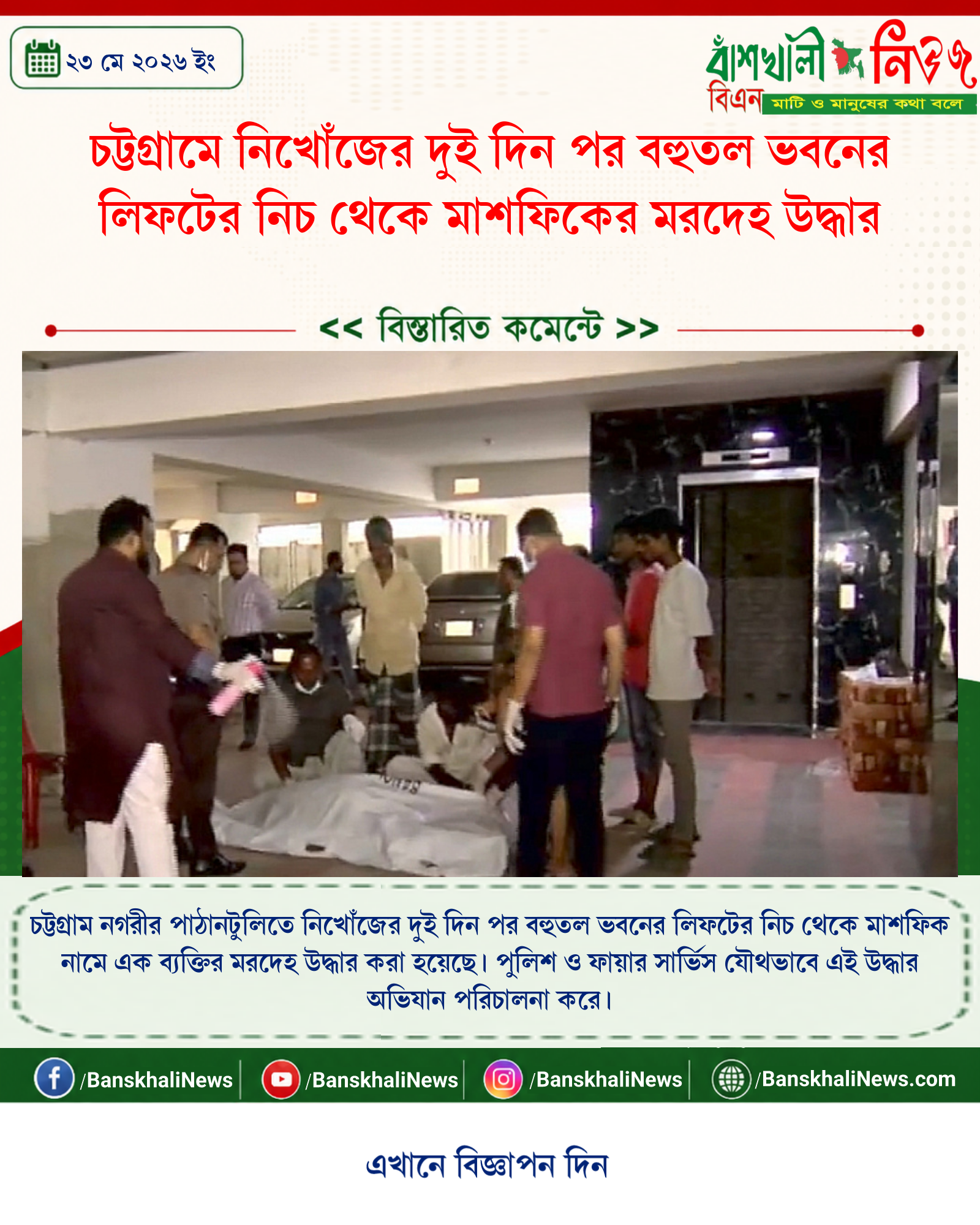 চট্টগ্রামে নিখোঁজের দুই দিন পর বহুতল ভবনের লিফটের নিচ থেকে মাশফিকের মরদেহ উদ্ধার