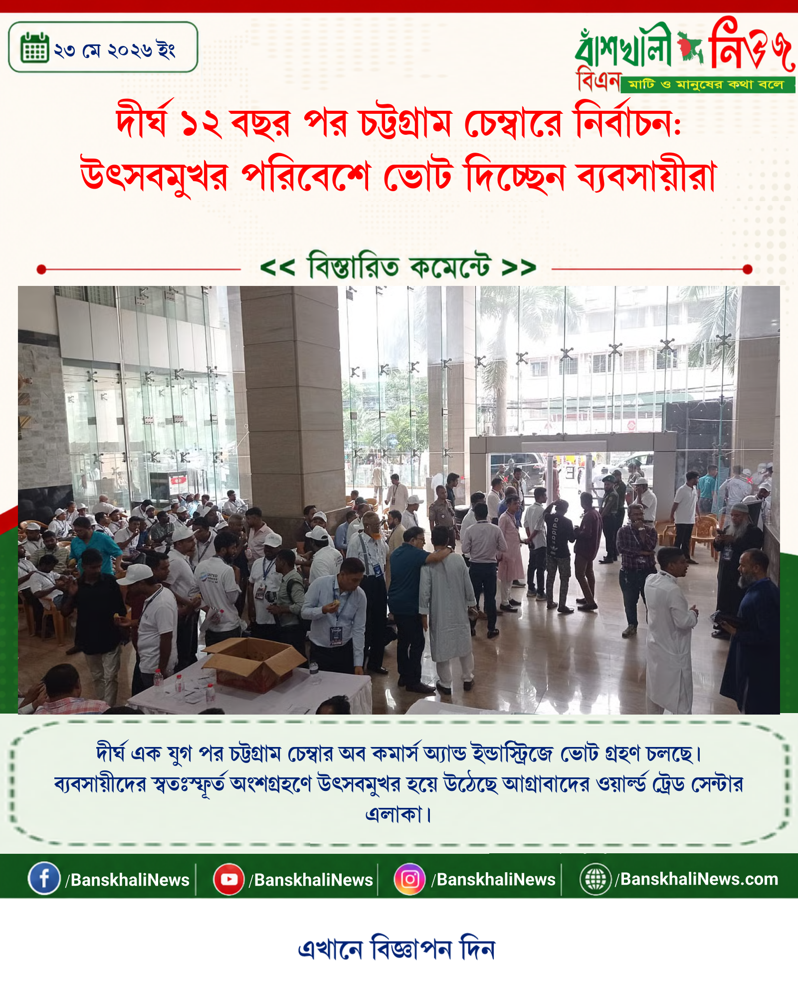 দীর্ঘ ১২ বছর পর চট্টগ্রাম চেম্বারে নির্বাচন: উৎসবমুখর পরিবেশে ভোট দিচ্ছেন ব্যবসায়ীরা