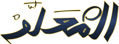 المعلم.png