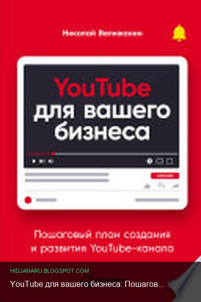 Обложка книги «YouTube для вашего бизнеса: Пошаговый план создания и развития YouTube-канала» - Николай Велижанин