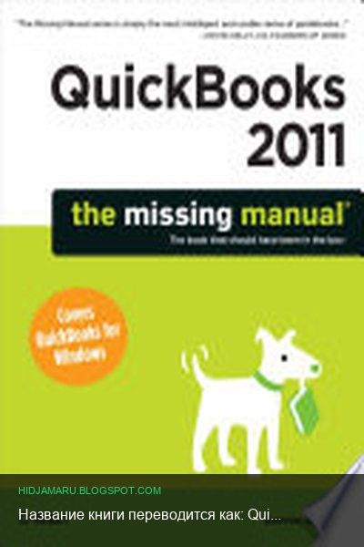 Обложка книги «Название книги переводится как: QuickBooks 2011: Отсутствующее руководство» - Bonnie Biafore