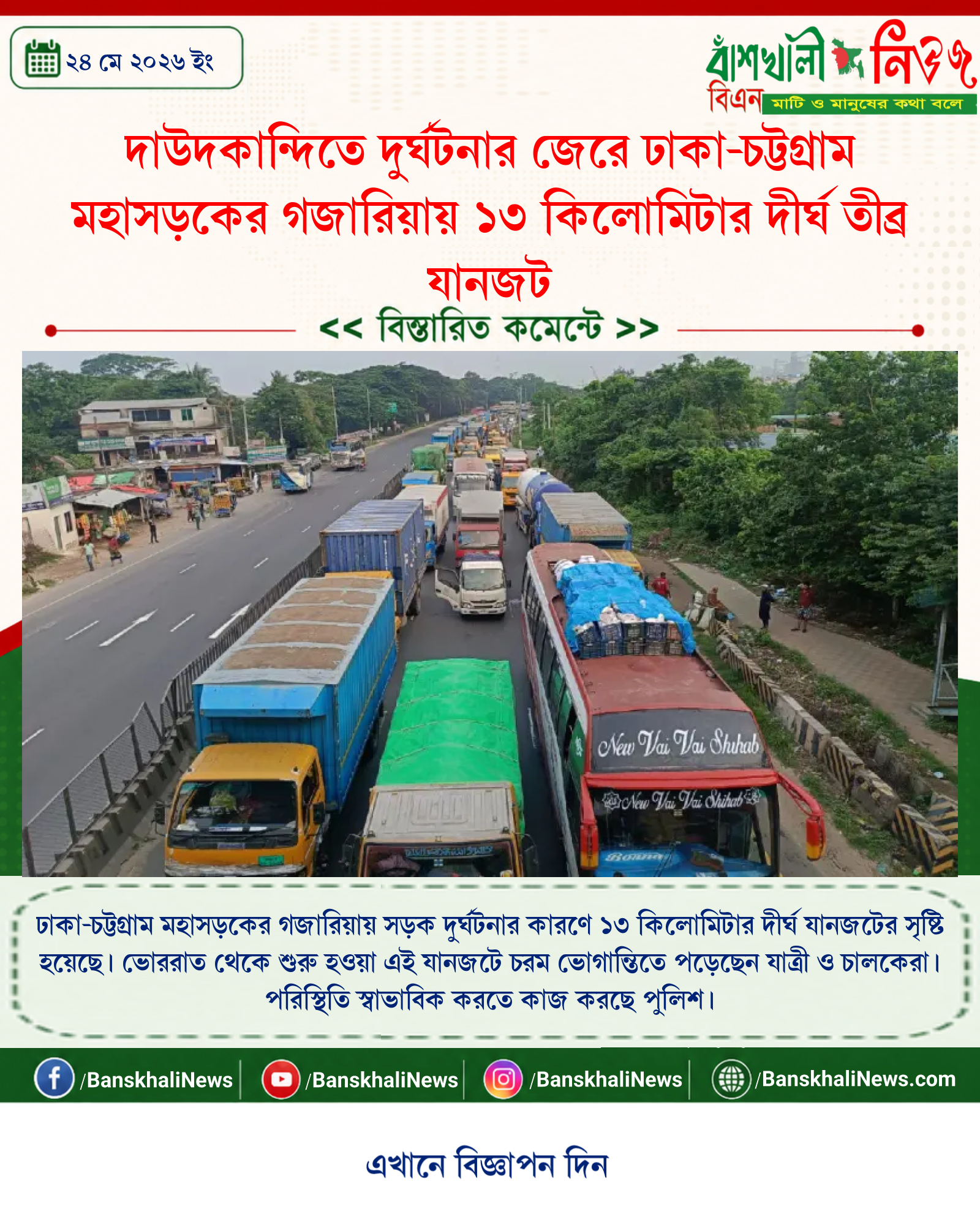 দাউদকান্দিতে দুর্ঘটনার জেরে ঢাকা-চট্টগ্রাম মহাসড়কের গজারিয়ায় ১৩ কিলোমিটার দীর্ঘ তীব্র যানজট