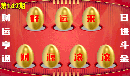 砸蛋 776611版090期.gif