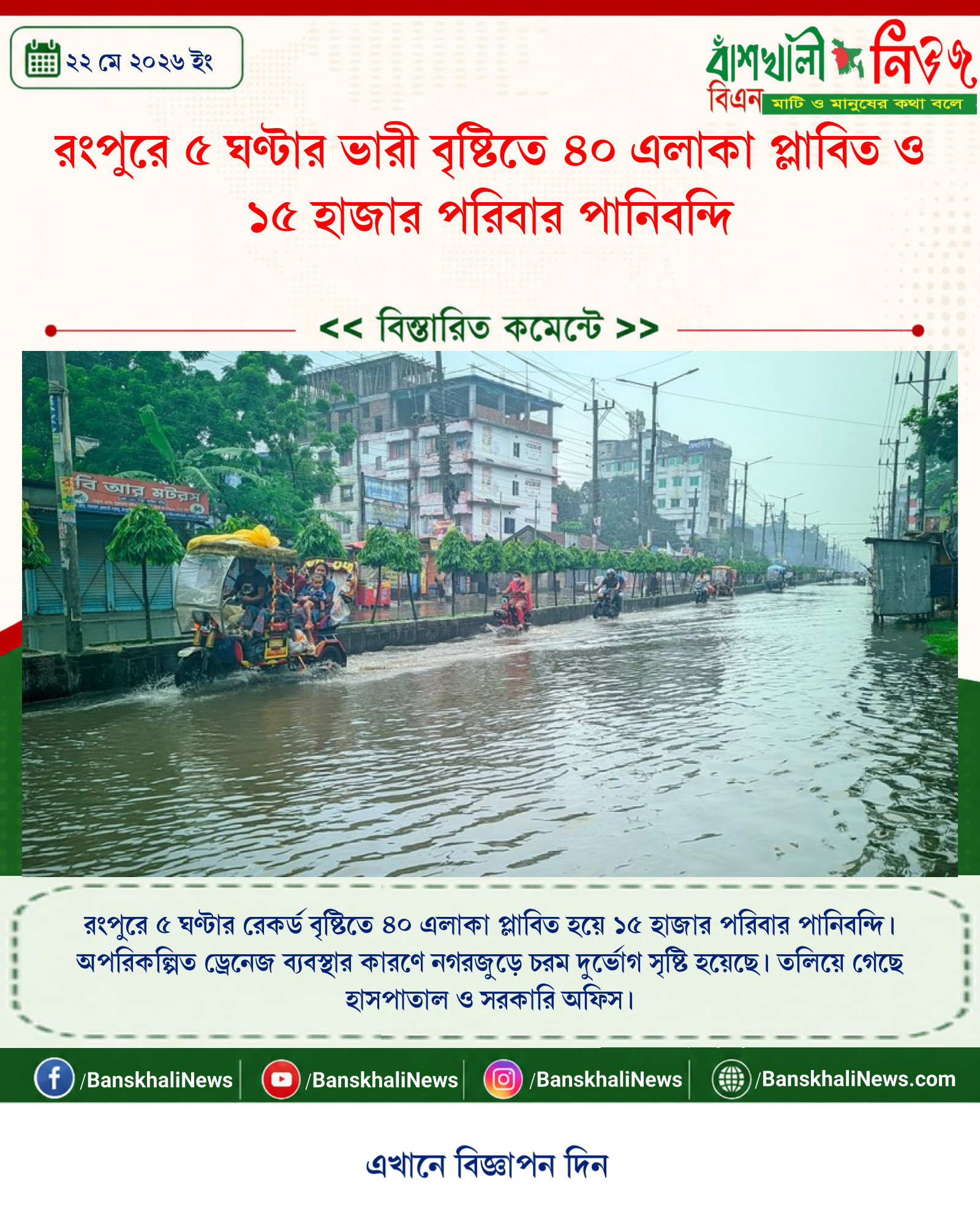 রংপুরে ৫ ঘণ্টার ভারী বৃষ্টিতে ৪০ এলাকা প্লাবিত ও ১৫ হাজার পরিবার পানিবন্দি