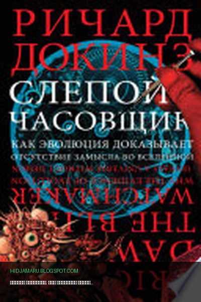 Обложка книги «Слепой часовщик. Как эволюция доказывает отсутствие замысла во Вселенной» - Ричард Докинз
