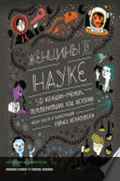 Обложка книги «Женщины в науке: 50 женщин, перевернувших ход истории» - Рэйчел Игнатовски