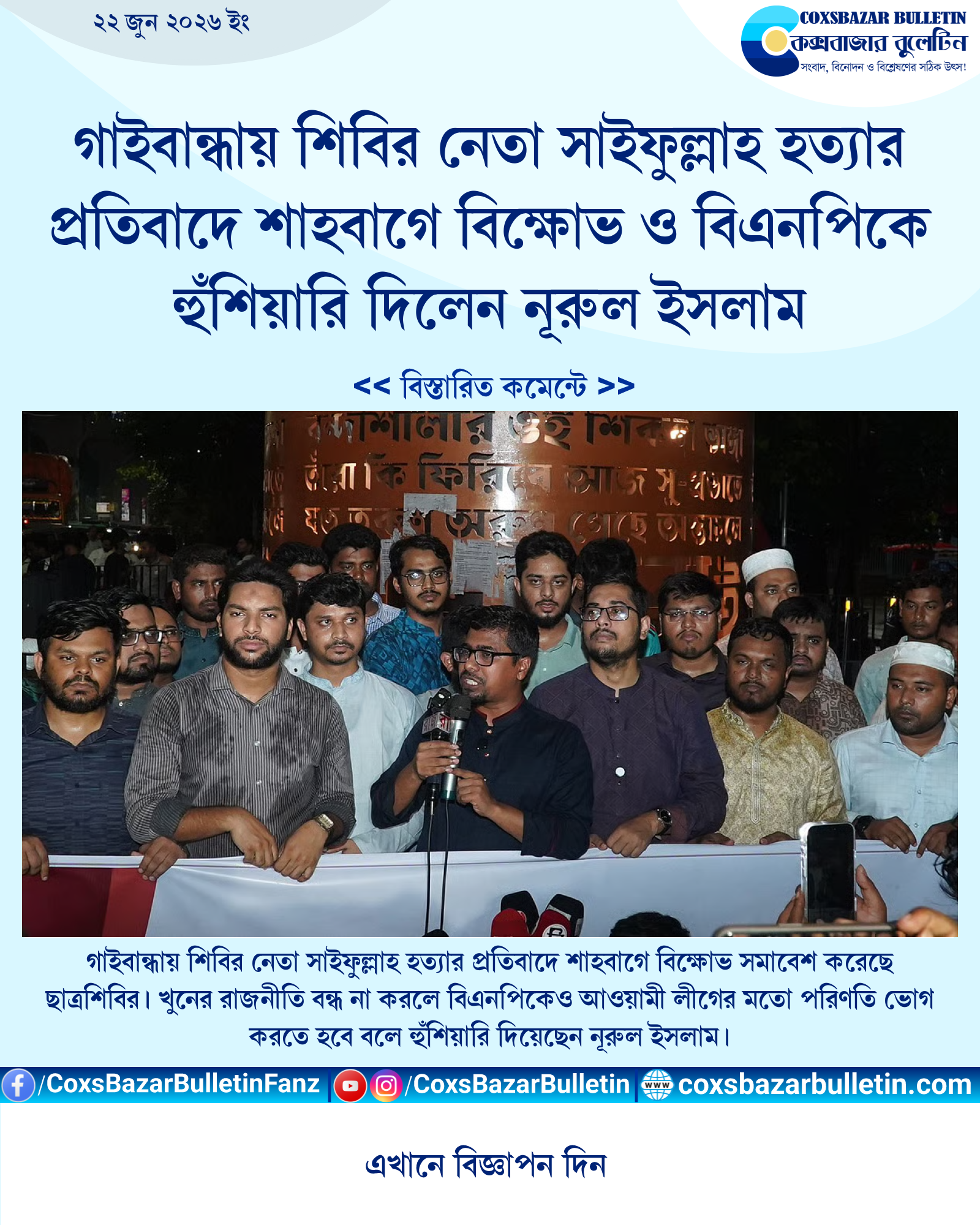 গাইবান্ধায় শিবির নেতা সাইফুল্লাহ হত্যার প্রতিবাদে শাহবাগে বিক্ষোভ ও বিএনপিকে হুঁশিয়ারি দিলেন নূরুল ইসলাম