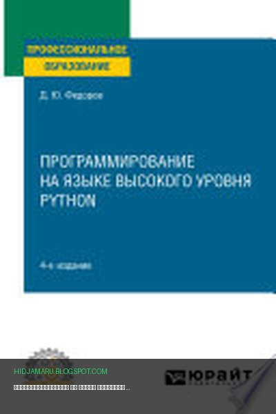 Обложка книги «Программирование на языке высокого уровня Python 4-е изд., пер. и доп. Учебное пособие для СПО» - Дмитрий Федоров