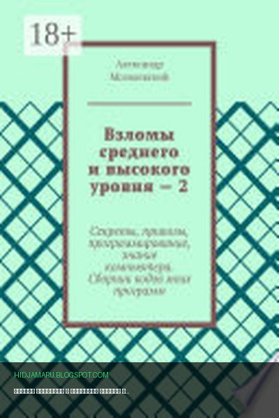 Обложка книги «Взломы среднего и высокого уровня – 2. Секреты, приколы, программирование, знание компьютера. Cборник кодов моих программ» - Александр Могилевский