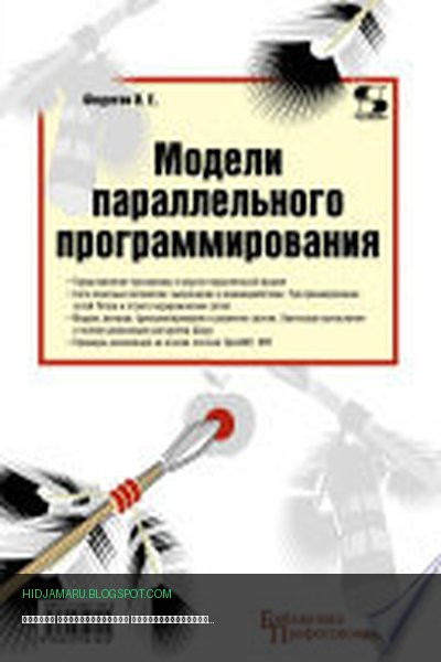Обложка книги «Модели параллельного программирования» - И. Е. Федотов