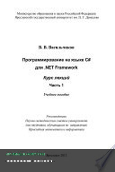 Обложка книги «Программирование на языке С# для .NET Framework. Курс лекций. Часть 1» - В. В. Васильчиков