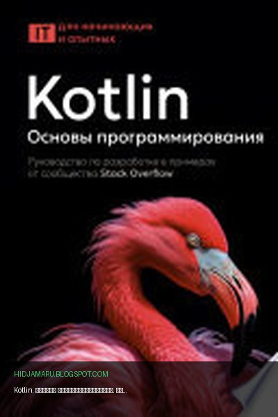 Обложка книги «Kotlin. Основы программирования. Руководство по разработке в примерах от сообщества Stack Overflow» - автор неизвестен