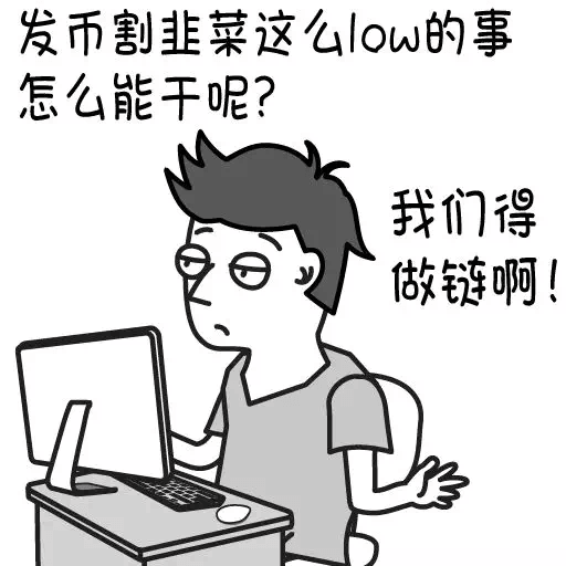 程序员反应图：程序员00028 发币割韭菜这么low的事怎么能干呢我们得做链啊