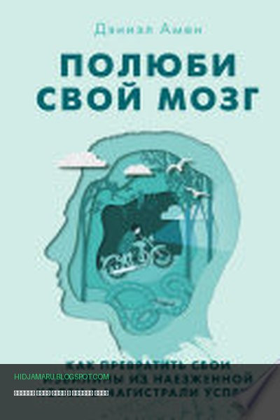 Обложка книги «Полюби свой мозг» - Дэниэл Амен
