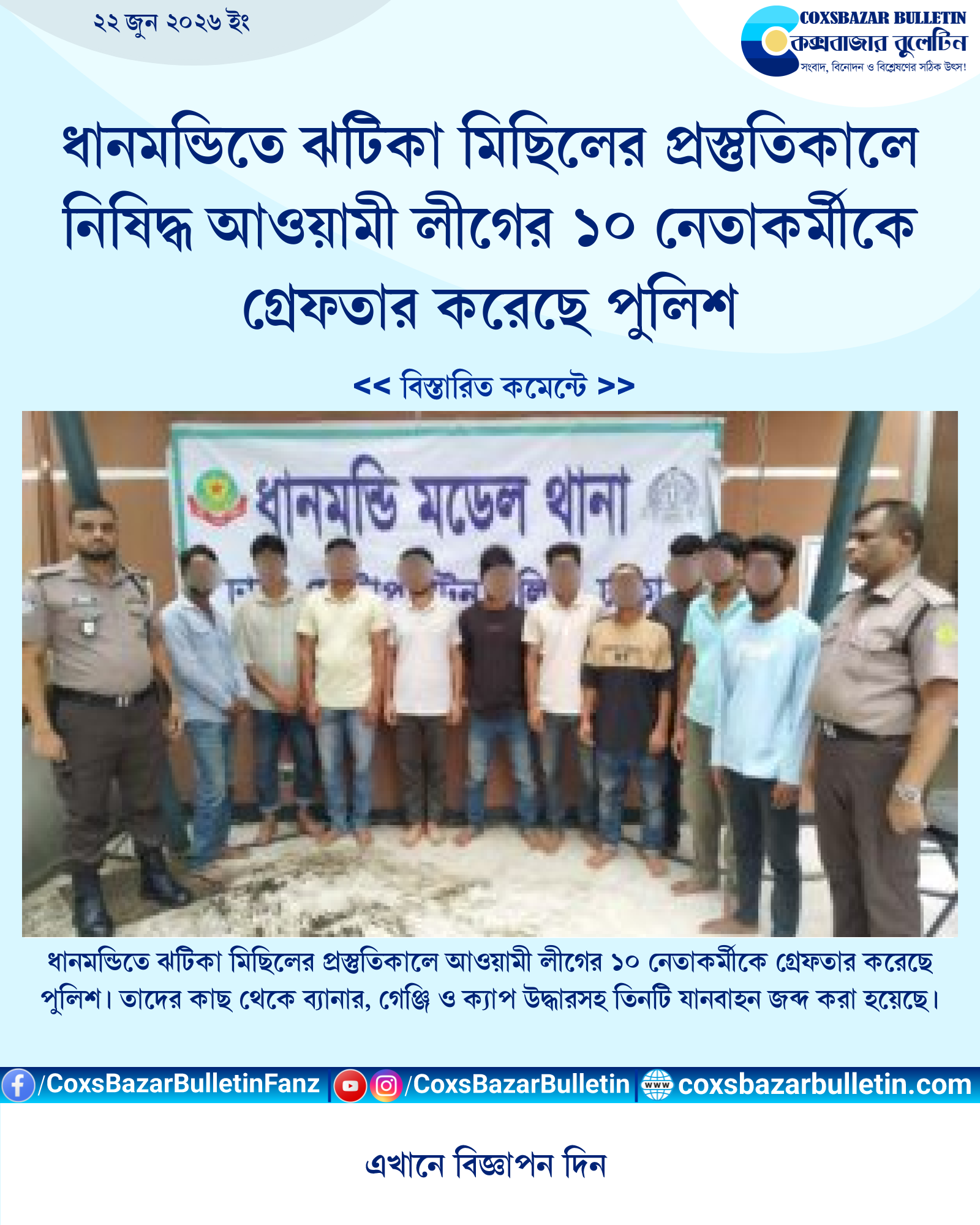 ধানমন্ডিতে ঝটিকা মিছিলের প্রস্তুতিকালে নিষিদ্ধ আওয়ামী লীগের ১০ নেতাকর্মীকে গ্রেফতার করেছে পুলিশ