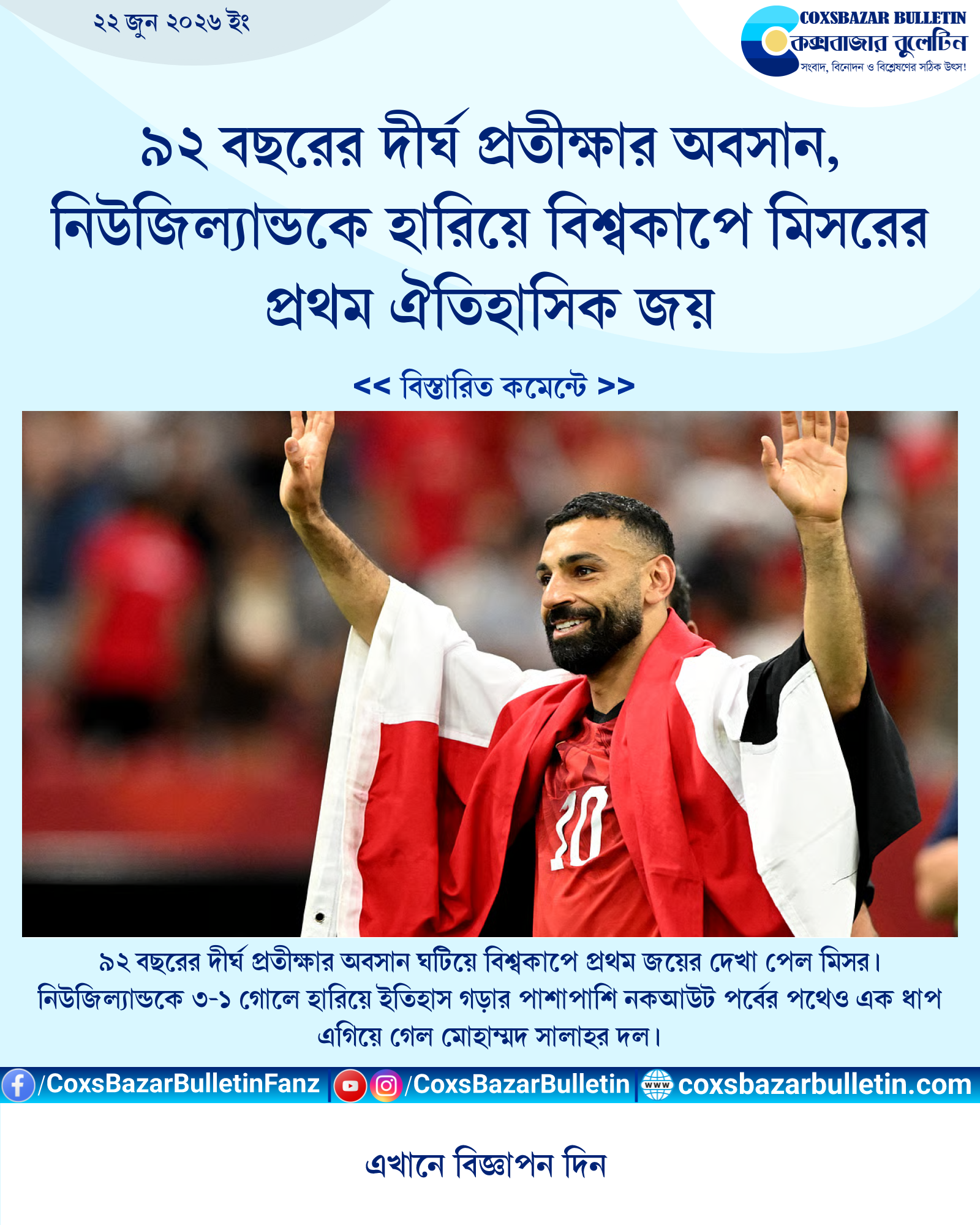 ৯২ বছরের দীর্ঘ প্রতীক্ষার অবসান, নিউজিল্যান্ডকে হারিয়ে বিশ্বকাপে মিসরের প্রথম ঐতিহাসিক জয়