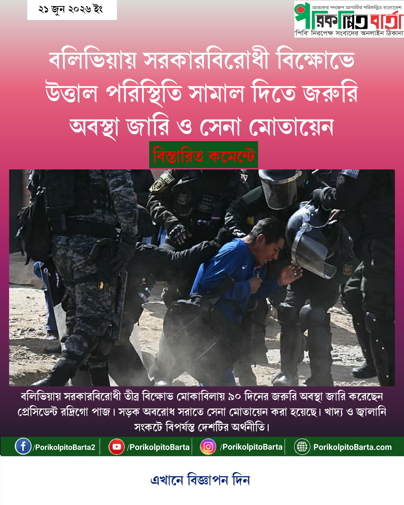বলিভিয়ায় সরকারবিরোধী বিক্ষোভে উত্তাল পরিস্থিতি সামাল দিতে জরুরি অবস্থা জারি ও সেনা মোতায়েন