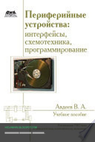 Обложка книги «Периферийные устройства: интерфейсы, схемотехника, программирование» - Вадим Авдеев