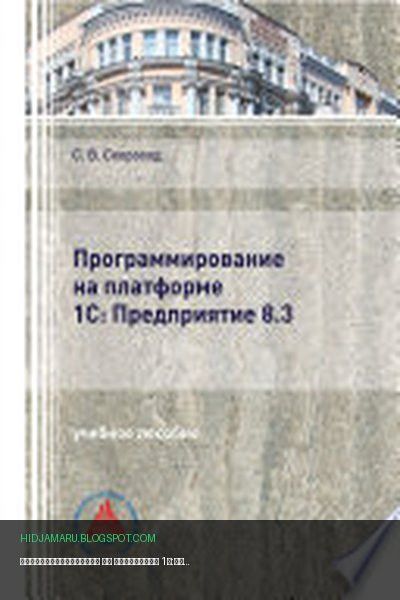 Обложка книги «Программирование на платформе 1С:Предприятие 8.3» - Сергей Скороход