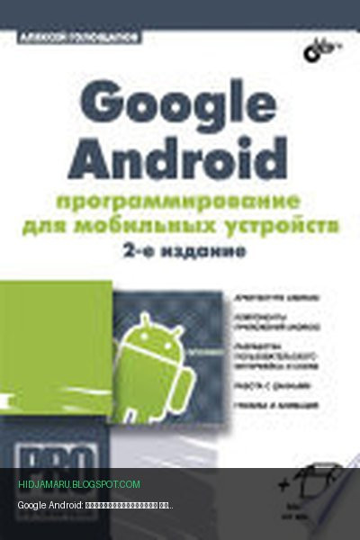 Обложка книги «Google Android: программирование для мобильных устройств (+ CD) - 2-е издание» - Голощапов Алексей Леонидович
