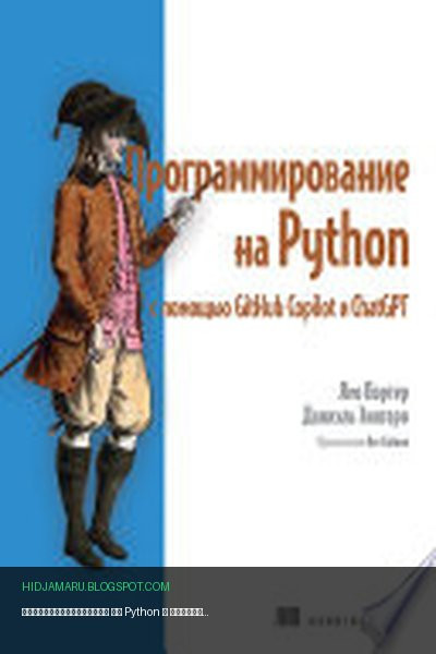 Обложка книги «Программирование на Python с помощью GitHub Copilot и ChatGPT.» - Лео Портер, Даниэль Зингаро