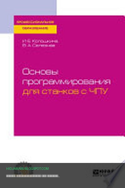 Обложка книги «Основы программирования для станков с ЧПУ. Учебное пособие для СПО» - Владимир Селезнев, Инна Колошкина