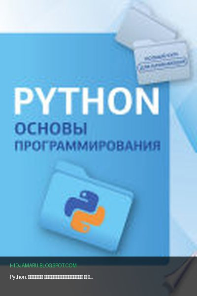 Обложка книги «Python. Основы программирования» - Коллектив авторов