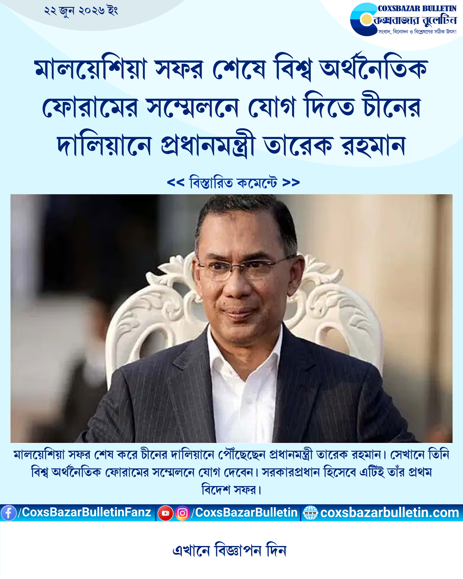 মালয়েশিয়া সফর শেষে বিশ্ব অর্থনৈতিক ফোরামের সম্মেলনে যোগ দিতে চীনের দালিয়ানে প্রধানমন্ত্রী তারেক রহমান