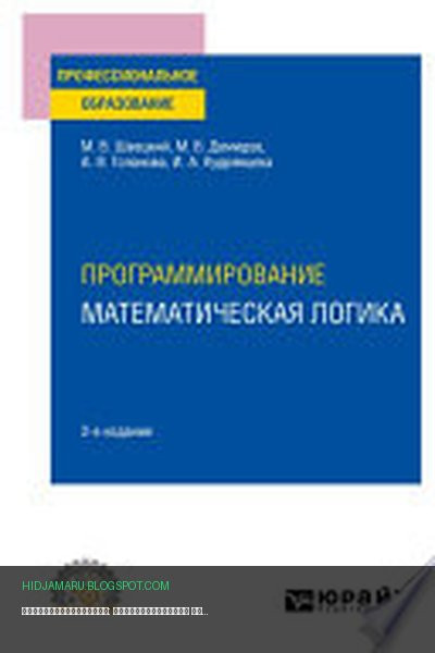 Обложка книги «Программирование: математическая логика 2-е изд., пер. и доп. Учебное пособие для СПО» - Михаил Швецкий, Ирина Кудрявцева, Анна Голанова, Михаил Демидов