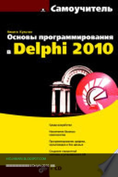 Обложка книги «Программирование в Delphi 2010. Самоучитель» - Культин Никита Борисович