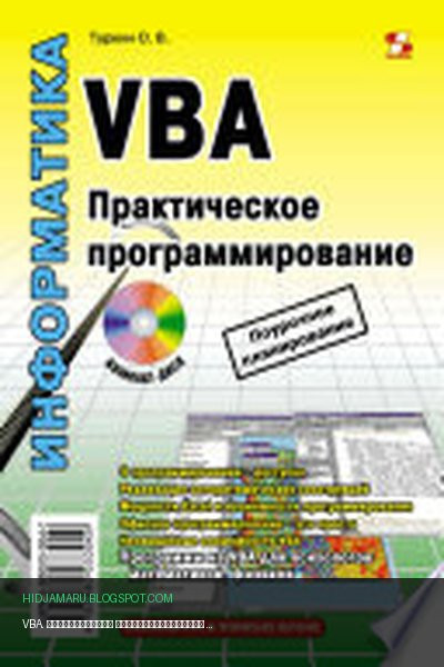 Обложка книги «VBA. Практическое программирование» - О. В. Туркин