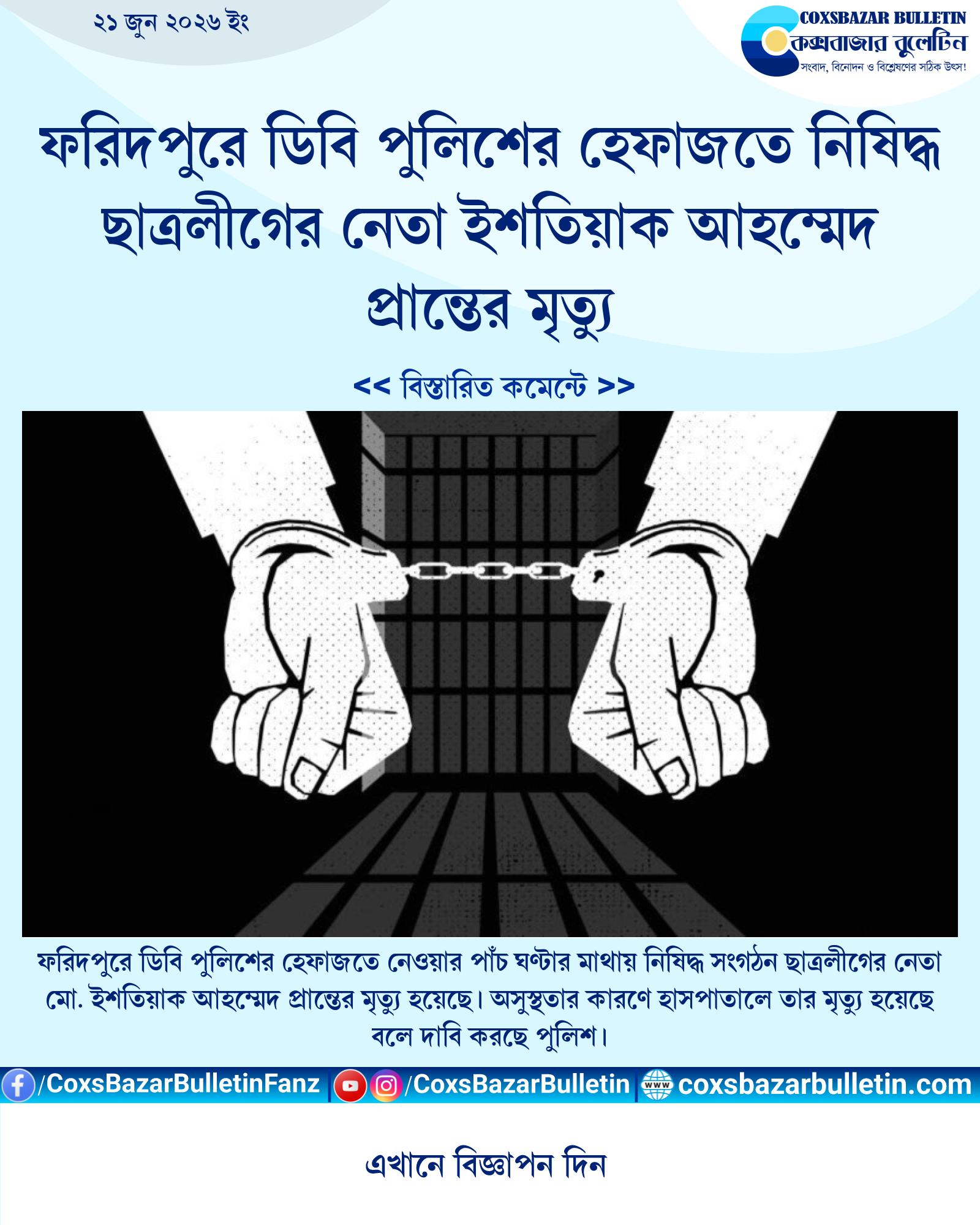 ফরিদপুরে ডিবি পুলিশের হেফাজতে নিষিদ্ধ ছাত্রলীগের নেতা ইশতিয়াক আহম্মেদ প্রান্তের মৃত্যু