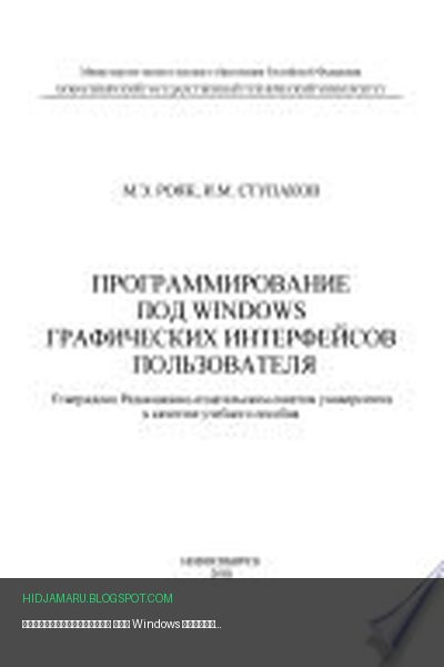 Обложка книги «Программирование под Windows графических интерфейсов пользователя» - Михаил Рояк, Илья Ступаков