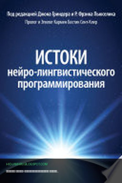 Обложка книги «Истоки нейро-лингвистического программирования» - Джон Гриндер