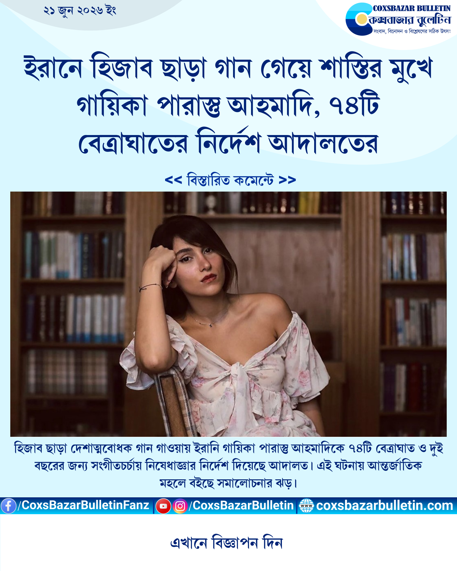 ইরানে হিজাব ছাড়া গান গেয়ে শাস্তির মুখে গায়িকা পারাস্তু আহমাদি, ৭৪টি বেত্রাঘাতের নির্দেশ আদালতের