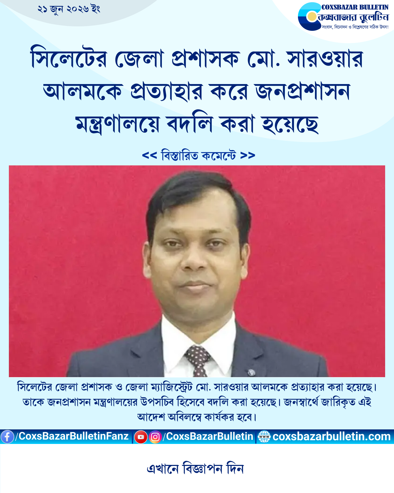 সিলেটের জেলা প্রশাসক মো. সারওয়ার আলমকে প্রত্যাহার করে জনপ্রশাসন মন্ত্রণালয়ে বদলি করা হয়েছে