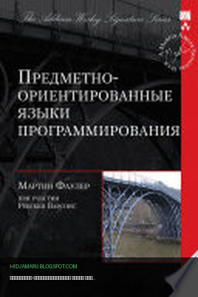Обложка книги «Предметно-ориентированные языки программирования» - Мартин Фаулер