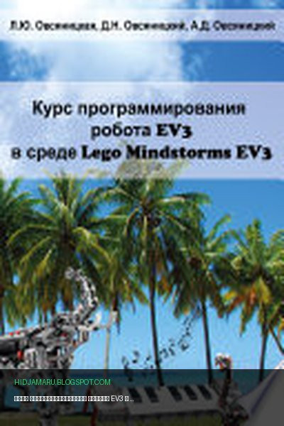 Обложка книги «Курс программирования робота EV3 в среде Lego Mindstorms EV3» - Л.Ю. Овсяницкая, Д.Н. Овсяницкий, А.Д. Овсяницкий