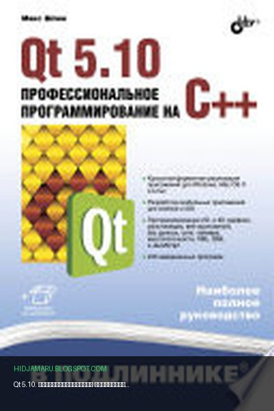 Обложка книги «Qt 5.10. Профессиональное программирование на C++» - Макс Шлее 