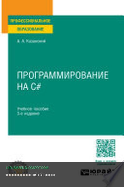 Обложка книги «Программирование на C# 3-е изд., пер. и доп. Учебное пособие для СПО» - Александр Казанский