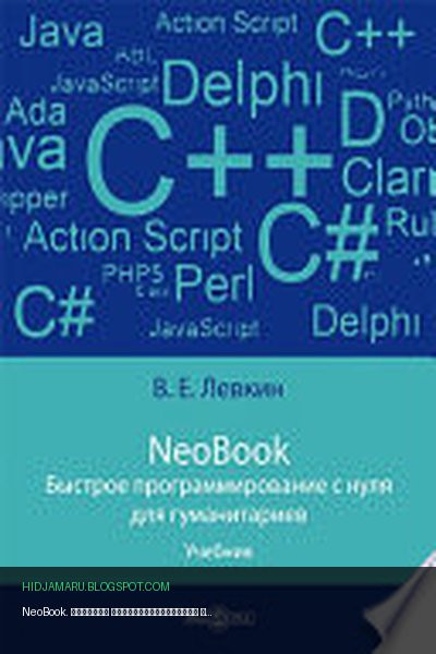 Обложка книги «NeoBook. Быстрое программирование с нуля для гуманитариев» - Лёвкин В. Е.