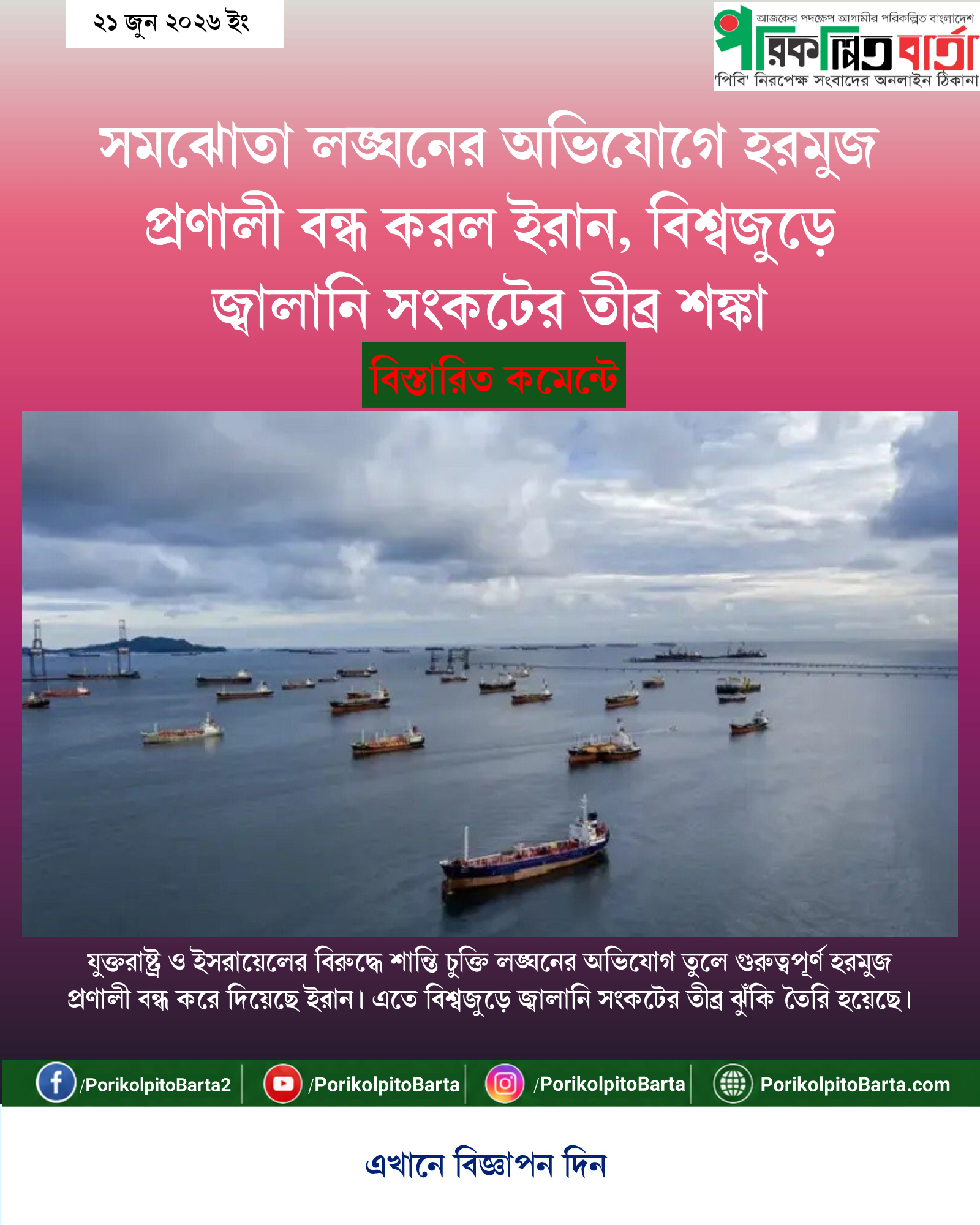 সমঝোতা লঙ্ঘনের অভিযোগে হরমুজ প্রণালী বন্ধ করল ইরান, বিশ্বজুড়ে জ্বালানি সংকটের তীব্র শঙ্কা