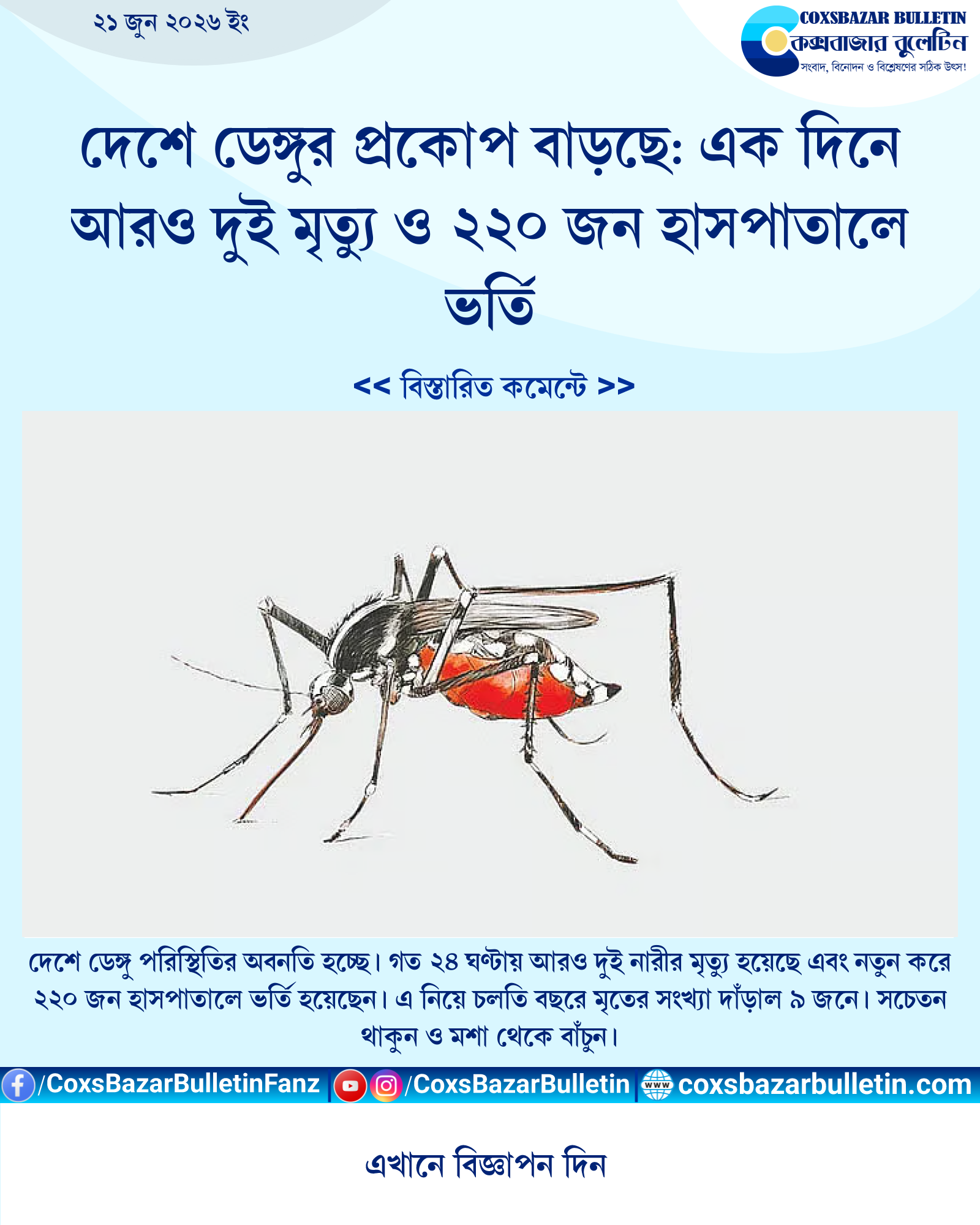 দেশে ডেঙ্গুর প্রকোপ বাড়ছে: এক দিনে আরও দুই মৃত্যু ও ২২০ জন হাসপাতালে ভর্তি