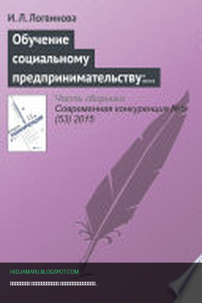 Обложка книги «Обучение социальному предпринимательству: зарубежный опыт» - И. Логвинова