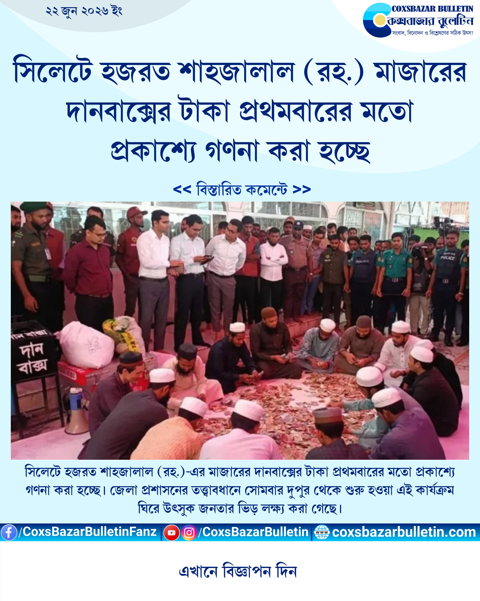 সিলেটে হজরত শাহজালাল (রহ.) মাজারের দানবাক্সের টাকা প্রথমবারের মতো প্রকাশ্যে গণনা করা হচ্ছে