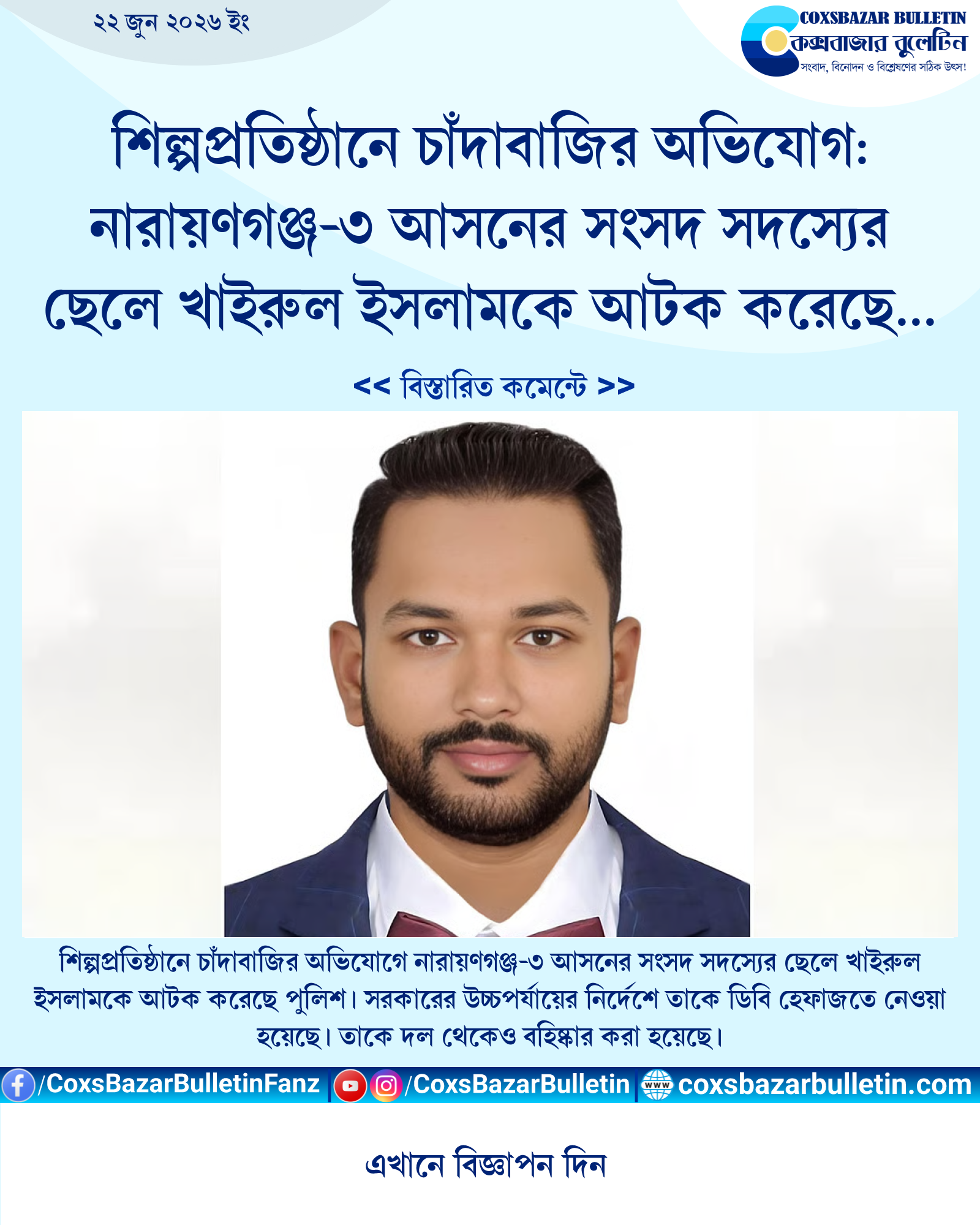 শিল্পপ্রতিষ্ঠানে চাঁদাবাজির অভিযোগ: নারায়ণগঞ্জ-৩ আসনের সংসদ সদস্যের ছেলে খাইরুল ইসলামকে আটক করেছে পুলিশ