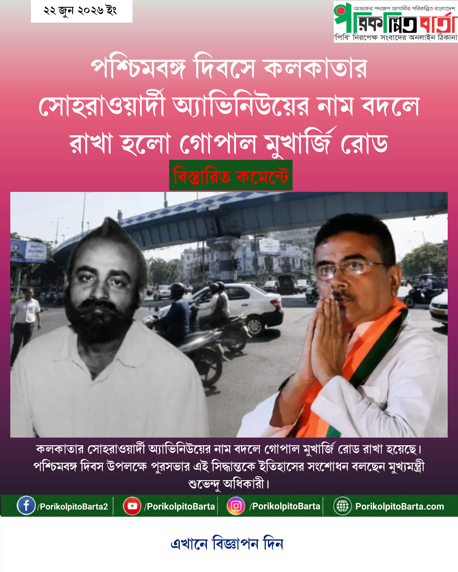 পশ্চিমবঙ্গ দিবসে কলকাতার সোহরাওয়ার্দী অ্যাভিনিউয়ের নাম বদলে রাখা হলো গোপাল মুখার্জি রোড